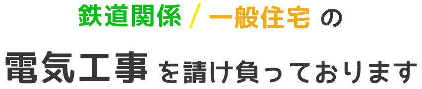 鉄道関係 / 一般住宅の電気工事を請け負っております