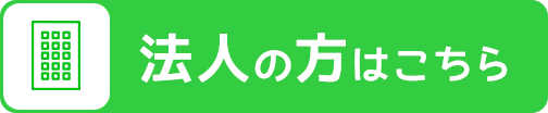 法人の方はこちら