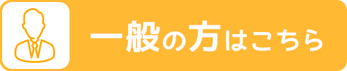 一般の方はこちら